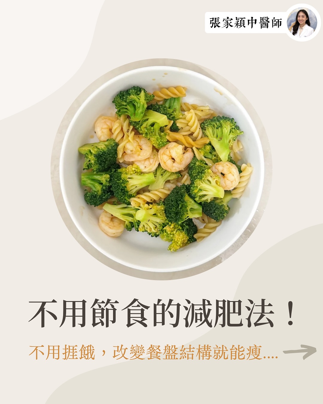 不用節食都可以減肥?很多病人體脂高的原因都是飲食結構錯誤,進食太多碳水(主要是因為精緻澱粉(麵包、麵條)、醬汁、飲料),但另一方面,蛋白質和蔬菜卻攝入不足。
然而我不建議大家完全不吃碳水或米飯。其實只要改變餐盤比例結構,就可以不用捱餓,都可以減少卡路里和醣類的攝取,同時又不影響健康~
最理想的餐盤比例是源於哈佛大學公共衛生學院提倡的「211餐盤」
=蔬菜:蛋白質:碳水= 2:1:1
*碳水要避免精緻澱粉(避免麵包、麵條,但米飯我建議正常食)
*采取較健康的烹煮及調味方式
平時經常外食、沒有注意飲食結構的朋友,只要先跟隨這個進食比例,改善營養結構,就已經可以有明顯的瘦身效果。如果需要進一步減重減脂,再考慮節食和斷食的方法……
#降血糖 #營養 #營養餐 #營養師 #中醫 #中醫養生 #中醫調理 #中醫師 #銅鑼灣中醫 #沙田中醫 #石門中醫 #女中醫 #香港中醫 不用節食都可以減肥?很多病人體脂高的原因都是飲食結構錯誤,進食太多碳水(主要是因為精緻澱粉(麵包、麵條)、醬汁、飲料),但另一方面,蛋白質和蔬菜卻攝入不足。
然而我不建議大家完全不吃碳水或米飯。其實只要改變餐盤比例結構,就可以不用捱餓,都可以減少卡路里和醣類的攝取,同時又不影響健康~
最理想的餐盤比例是源於哈佛大學公共衛生學院提倡的「211餐盤」
=蔬菜:蛋白質:碳水= 2:1:1
*碳水要避免精緻澱粉(避免麵包、麵條,但米飯我建議正常食)
*采取較健康的烹煮及調味方式
平時經常外食、沒有注意飲食結構的朋友,只要先跟隨這個進食比例,改善營養結構,就已經可以有明顯的瘦身效果。如果需要進一步減重減脂,再考慮節食和斷食的方法……
#降血糖 #營養 #營養餐 #營養師 #中醫 #中醫養生 #中醫調理 #中醫師 #銅鑼灣中醫 #沙田中醫 #石門中醫 #女中醫 #香港中醫