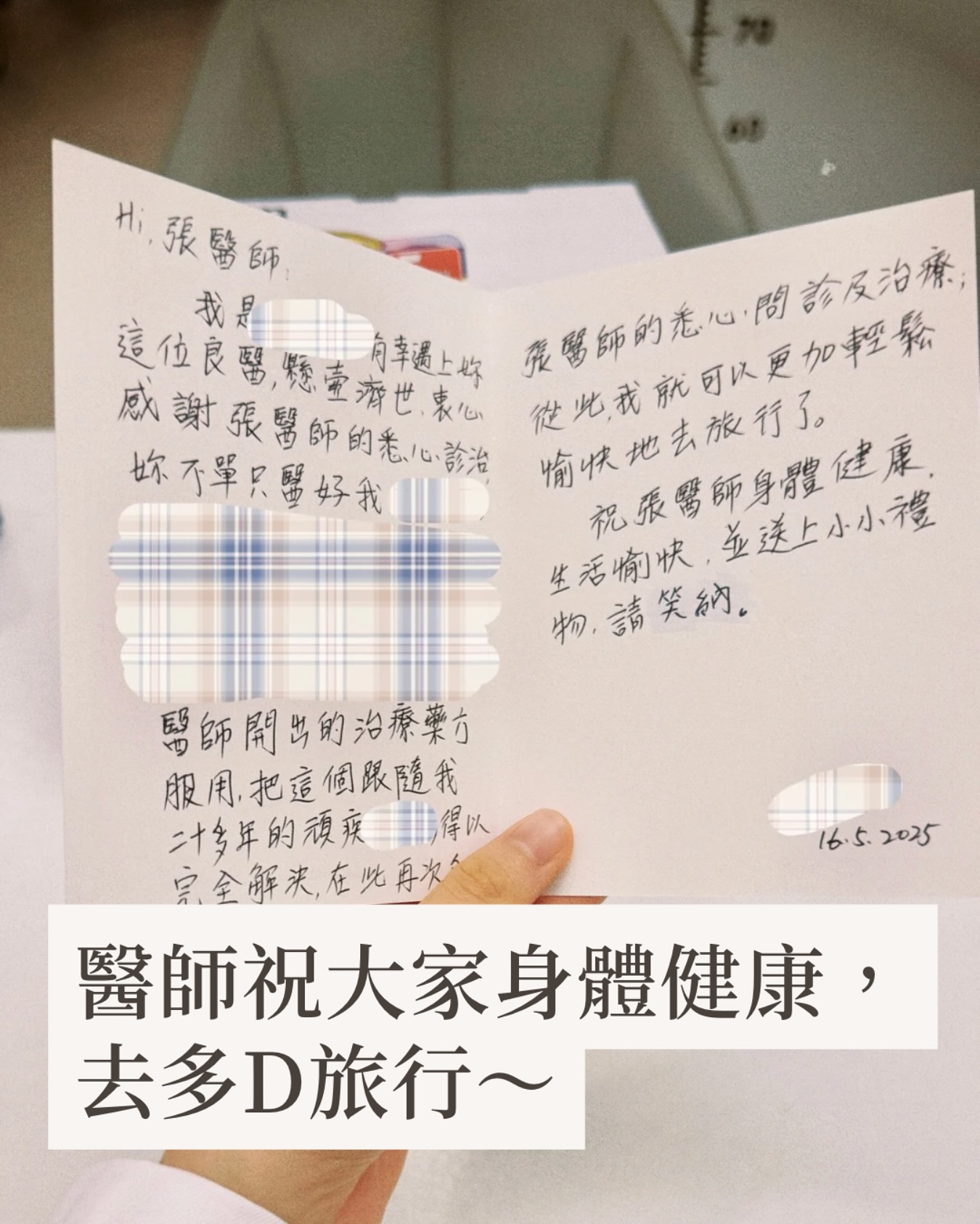 好感動好surprised!好多謝呢位病人嘅心意話返俾我知🙏🥹
做醫師嘅快樂就係:有時候你只係做咗份內事,完全冇諗過,幫病人解決嘅症狀,原來已經困擾咗佢20年,對佢生活嘅影響原來咁大。
最開心嘅係!病人寫話因為症狀好左,旅行可以更加輕鬆愉快!熱愛旅行嘅Karen醫師,聽到呢句特別真係開心同有同感!人大左就開始feel到身體健康同埋體力、活力係幾咁重要,唔舒服嘅話去旅行都諸多掣肘。
祝大家身體健康,多啲去旅行~~ 好感動好surprised!好多謝呢位病人嘅心意話返俾我知🙏🥹
做醫師嘅快樂就係:有時候你只係做咗份內事,完全冇諗過,幫病人解決嘅症狀,原來已經困擾咗佢20年,對佢生活嘅影響原來咁大。
最開心嘅係!病人寫話因為症狀好左,旅行可以更加輕鬆愉快!熱愛旅行嘅Karen醫師,聽到呢句特別真係開心同有同感!人大左就開始feel到身體健康同埋體力、活力係幾咁重要,唔舒服嘅話去旅行都諸多掣肘。
祝大家身體健康,多啲去旅行~~
