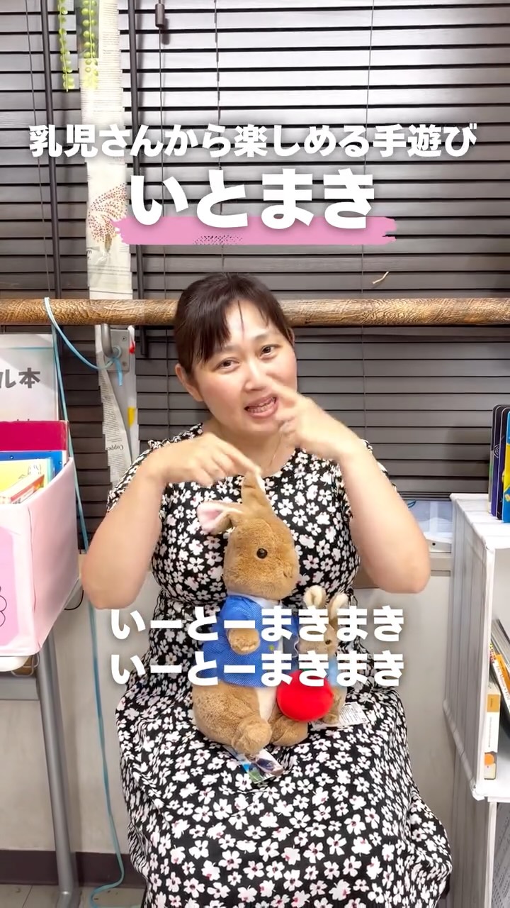 乳児さんから楽しめる手遊び♪
「いとまき」🧵✨
繰り返しの言葉や動きが大好きな乳児さんにおすすめ😊
最後はメガネや帽子に変身もできちゃう!
他にもどんなアレンジができるかな?✨
おすすめがあれば
ぜひコメントで教えてください♪
#jje_ac #保育士 #手遊び #乳児 #子ども